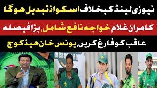 Wasim Akram Angry on Aqib Javed | Changes in Pak Squad For NZ | younis Khan Pak Batting Coach |