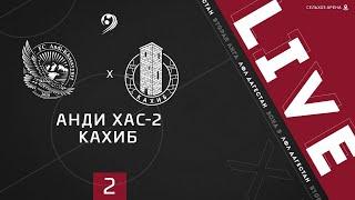 АНДИ ХАС-2 - КАХИБ. 2-й тур Второй лиги ЛФЛ Дагестана 2020/2021 гг. Зона Б.