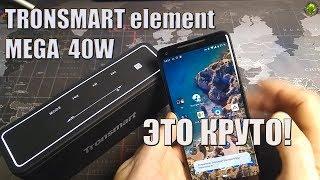 TRONSMART element MEGA 40W крутая блютуз колонка