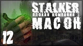 Видения глазами зомби. STALKER - ПЛОХАЯ КОМПАНИЯ 2: МАСОН #12