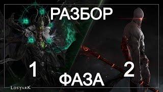 Lost Ark. Рейд Эгир. Разбор. 1-2 фаза.