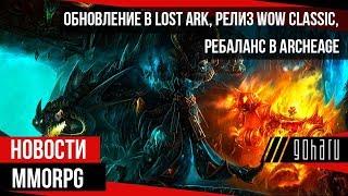 НОВОСТИ MMORPG: обновление в LOST ARK, релиз WOW CLASSIC, ребаланс в ARCHEAGE