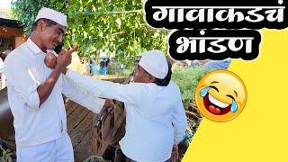 गावाकडचा राहडा madhukar kute  sharad kute comedy  माऊली कुटे 🫢 शीतल कुटे  marathi comedy video