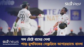 গল টেস্টে বাঘের দেখা | BD vs SL | Star Play