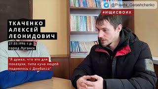 31. Ткаченко Алексей Леонидович | Пленный из РФ| #Ищисвоих