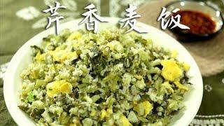 一食五味：【芹香麦饭】今早从市场买的芹菜太水灵太新鲜了，想到小时候在家里总能吃到一碗喷香的麦饭，那朴实的味道就深藏味觉记忆里，马上行动，拿来做了芹香麦饭，加上油泼辣子，哇，一个字 香中国赞#美食分享#