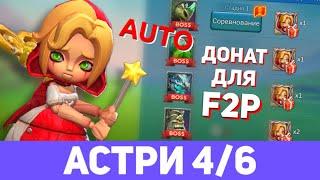 Астри 4/6 донат f2p. Заводная кукла - Стадия 4. Ограниченное соревнование: Темное бедствие.