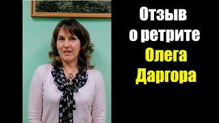 Отзыв о ретрите Олега Даргора