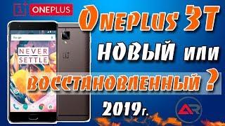 OnePlus 3T - новый или восстановленный флагман за 180$ ?  Актуален ли в 2019 году?