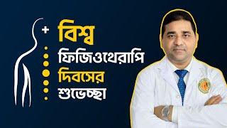 বিশ্ব ফিজিওথেরাপি দিবসের শুভেচ্ছা | Dr M Easin Ali