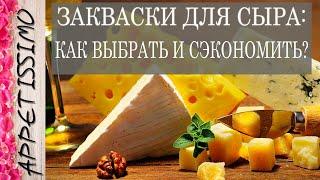 ЗАКВАСКИ ДЛЯ СЫРА: как выбрать и сэкономить?  Как сделать сыр – рецепт в домашних условиях