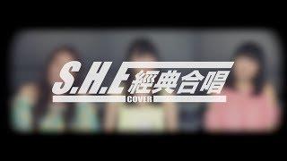 《SHE》經典合唱 蕭小M feat.開水小姐 魚乾