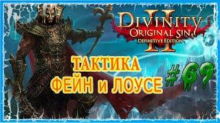 #69 АРКС - СОКРОВИЩНИЦА КЕММА   СЛОЖНОСТЬ ТАКТИКА  Divinity Original Sin 2 DE