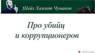 Шейх Хамзат Чумаков | Про убийц и коррупционеров.