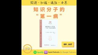 EP167 知识分子的“第一病” |《战争留下了什么》