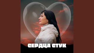 Сердца стук