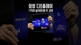 세계 최초로 공개된 삼성 슬라이더블 ㄷㄷ 늘어난다