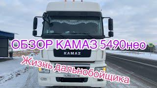 Обзор КАМАЗ 5490 НЕО, жизнь дальнобойщика!!!