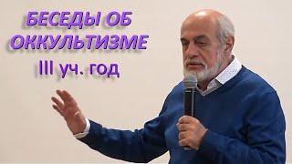 Михаил Левин "Семь герметических принципов" | Продолжение цикла «Беседы об оккультизме». Беседа 31