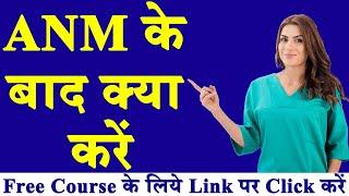 ANM के बाद करें इन Courses को || Courses after ANM || Hospital Naukri