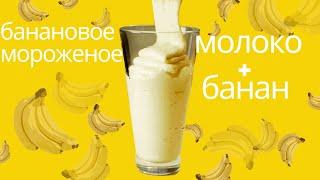 Banana ice cream at home [from MILK and BANANA/BANANA DESSERT] #Shorts