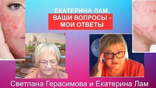 Екатерина Лам.Зачем вам эта "красота", откуда она взялась, что с ней делать? Аутоимунные заболевания