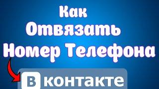 Как отвязать номер телефона от страницы вк 2 Способа