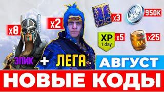 Август 2024  ПРОМОКОДЫ Raid Shadow Legends