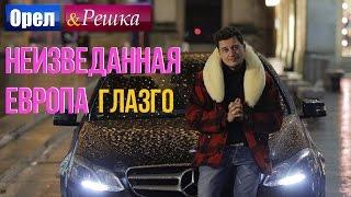 Орел и решка. Неизведанная Европа - Шотландия | Глазго