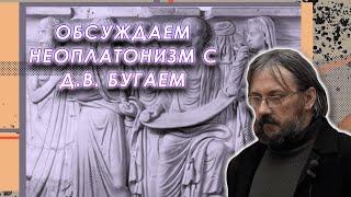 Обсуждаем неоплатонизм с Дмитрием Владимировичем Бугаем