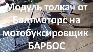 Модуль-толкач от Балтмоторс на мотобуксировщик Барбос