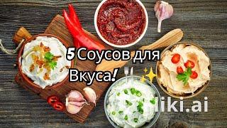 ТОП 5 соусов, которые сделают любое блюдо вкуснее! Простые и быстрые рецепты.