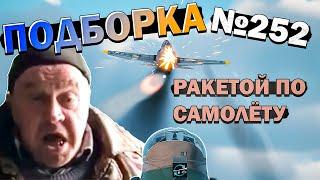 War Thunder - Советы "Не танкуют", Кривые ХЭШи и МОМЕНТЫ #252