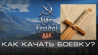 Life is Feudal MMO #15 - Как лучше качать боевые умения?