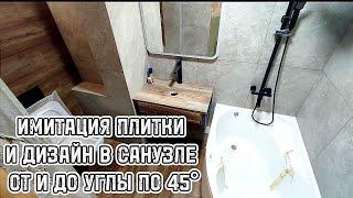 ИМИТАЦИЯ ПЛИТКИ И ДИЗАЙН В САНУЗЛЕ ОТ И ДО УГЛЫ ПО 45°