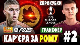 Кар'єра за Рому в FC 25 ! Що робить ДовбикОстанній трансфер, старт в ЛЄ #2