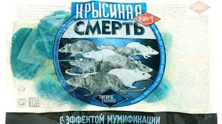 СРЕДСТВО ОТ КРЫС. Избавляемся от Крыс и Мышей. Крысиная Смерть №1 Обзор/Инструкция. 219