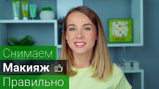 Демакияж | Средства для Снятия Макияжа | Уход за Лицом |  Снятие Макияжа