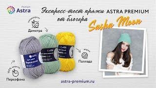 Обзор пряжи Astra Premium «Персефона», «Деметра» и «Паллада» от Sasha Moon