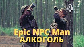 Когда лечишься алкоголем Epic npc man русская озвучка - Алкоголь в играх