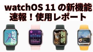 Apple Watchの最新OS「watch OS 11」の新機能＆その使用感を速報レポート！