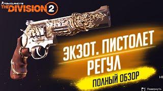 THE DIVISION 2 - ЭКЗОТИЧЕСКИЙ ПИСТОЛЕТ РЕГУЛКАК ПОЛУЧИТЬ РЕГУЛ И КАК РАБОТАЕТ ЕГО ТАЛАНТ