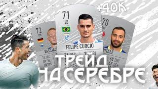 ТРЕЙД НА СЕРЕБРЕ ФИФА 20 I КАК ЗАРАБОТАТЬ МОНЕТ В FIFA 20? I FIFA 20 TRADE I FIFA 20 ULTIMATE TEAM