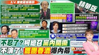 【洪淑芬報新聞】柯建銘開撕王世堅.王定宇 批"不忠"內幕曝 | 遭點名和徐巧芯唱和 王定宇:憂柯身體狀況 精華版 20250305 @中天電視CtiTv