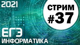 Стрим #37. ЕГЭ по информатике 2021. 11 класс. Задача 27