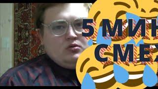 5 МИНУТ СМЕХА | УГОЛ СМЕХА #2