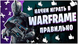 WARFRAME: НАЧНИ ИГРАТЬ ПРАВИЛЬНО