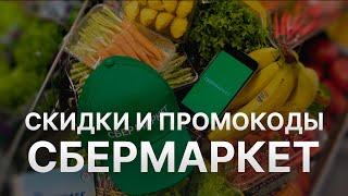 Промокод СберМегаМаркет на заказ 2022 - Купоны Sbermegamarket