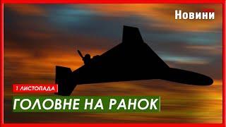 Атака України дронами, успіхи ЗСУ та підтримка США - головне на ранок 1 листопада