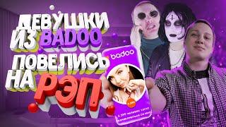 ДЕВУШКИ ПОВЕЛИСЬ на РЭПЕРА в BADOO|BADBOX